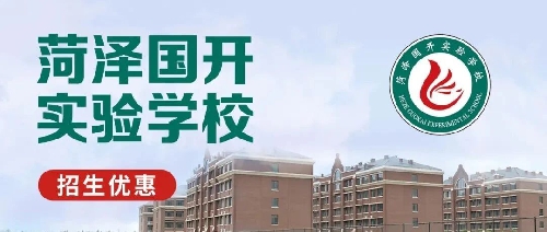 走进菏泽国开实验：品质教育的理想之选